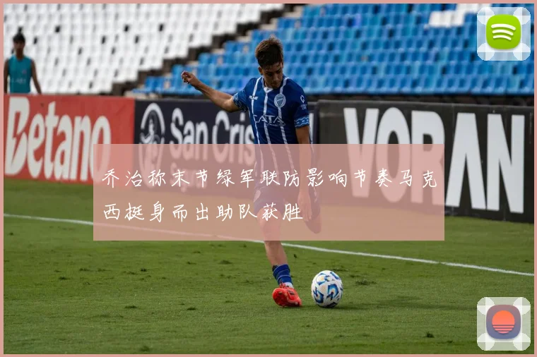 乔治称末节绿军联防影响节奏马克西挺身而出助队获胜