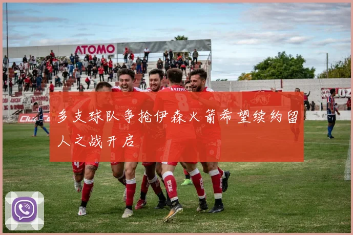 多支球队争抢伊森火箭希望续约留人之战开启