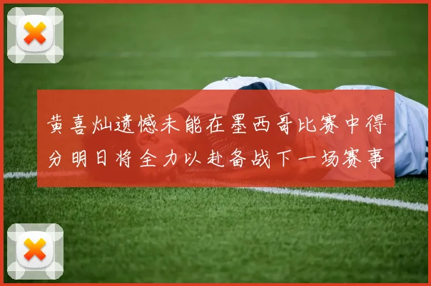 黄喜灿遗憾未能在墨西哥比赛中得分明日将全力以赴备战下一场赛事