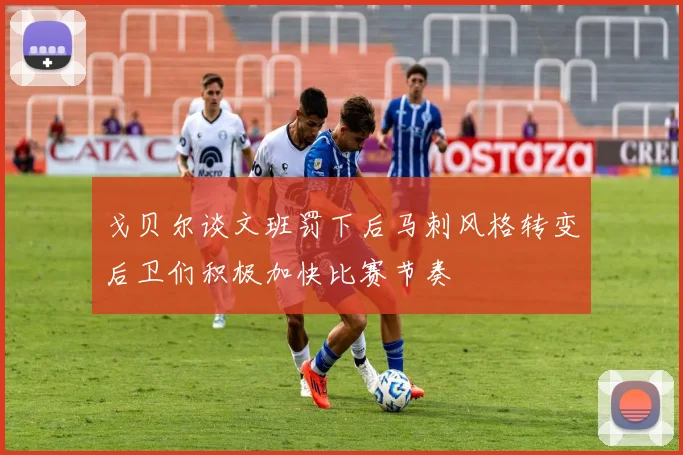 戈贝尔谈文班罚下后马刺风格转变后卫们积极加快比赛节奏