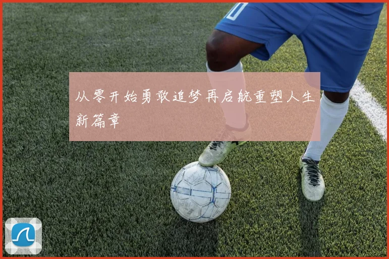 从零开始勇敢追梦再启航重塑人生新篇章