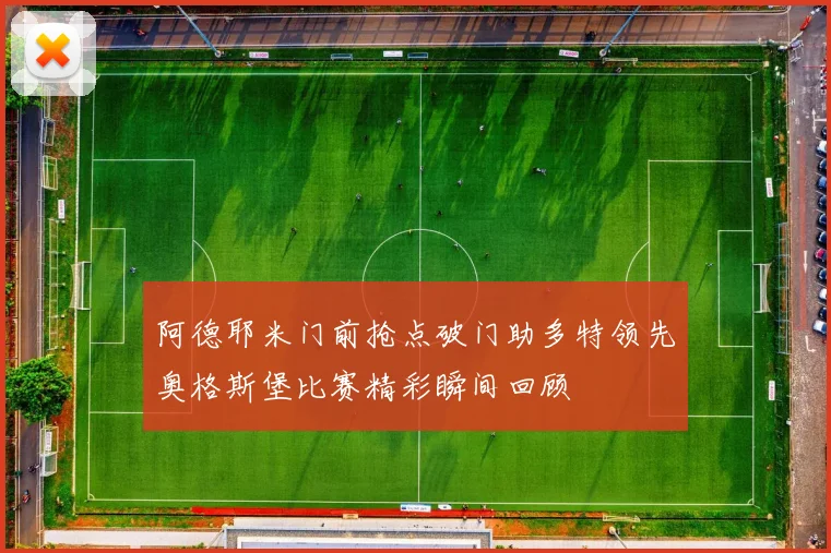 阿德耶米门前抢点破门助多特领先奥格斯堡比赛精彩瞬间回顾
