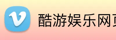 酷游娱乐网页版 Logo